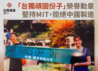 「台獨頑固份子」榮譽勳章 堅持MIT,拒絕中國製造