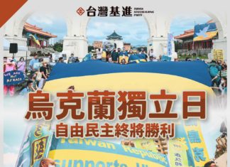 烏克蘭獨立日 自由民主終將勝利