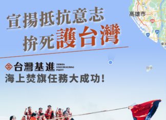 宣揚抵抗意志 拚死護台灣