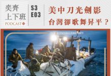 S3E03 美中刀光劍影,台灣卻歌舞昇平?
