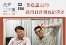 S3E04 菜鳥議員的政治日常與政治落差 feat.李宗霖