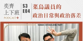 S3E04 菜鳥議員的政治日常與政治落差 feat.李宗霖