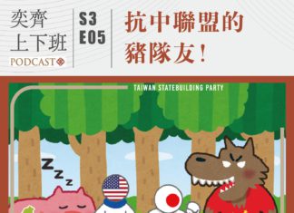 S3E05抗中聯盟的豬隊友!