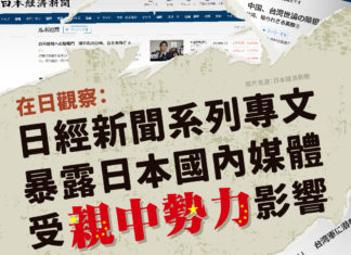 在日觀察:日經新聞系列專文 暴露日本國內媒體受親中勢力影響