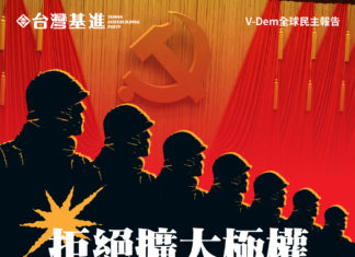 拒絕擴大極權、堅實認知對抗台灣抗中對世界民主的實質貢獻