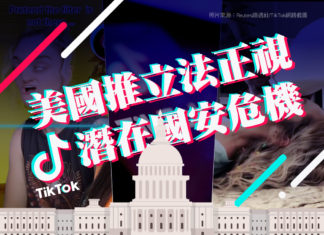 美國推立法正視Tiktok可能的國安危機台灣還不趕緊跟上?