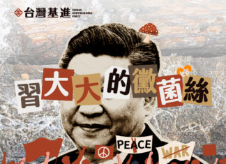 習大大的黴菌絲 –侵蝕民主的反戰宣言 