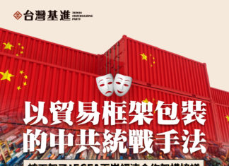 以貿易框架包裝的中共統戰手法ECFA兩岸經濟合作架構協議應該下架了