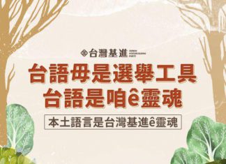 台語毋是選舉工具,台語是咱ê靈魂