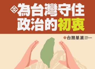 為台灣守住政治的初衷