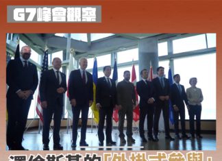 【G7峰會】觀察澤倫斯基的「外掛式參與」,走出台灣新的國際路線