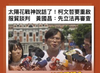 公開透明就可以接受服貿?黃國昌不要再幫柯文哲擦脂抹粉