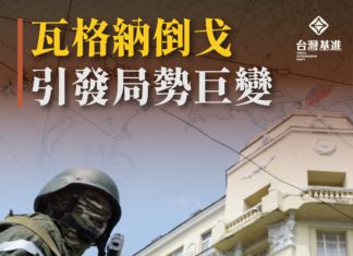 瓦格納倒戈引發局勢巨變