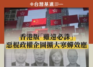 香港版「雖遠必誅」,惡棍政權企圖擴大寒蟬效應