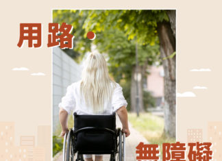 用路・無障礙 友善群體行路空間