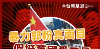 暴力郭粉真面目、假挺華國愛五星