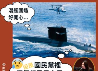 潛艦國造好開心,怎奈國民黨裡個個都是馬文君