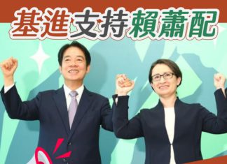 台灣基進支持賴蕭配