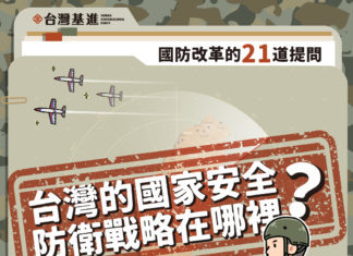 台灣的國家安全防衛戰略在哪裡?
