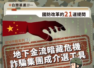 認知作戰系列二:地下金流暗藏危機,詐騙集團成介選工具