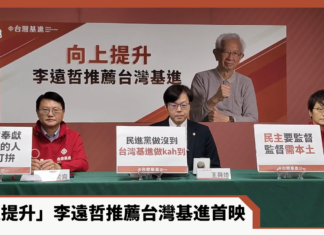 台灣基進「向上提升:李遠哲推薦台灣基進」記者會