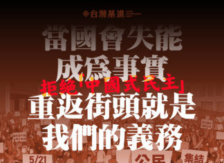 當國會失能成為事實,重返街頭就是我們的義務