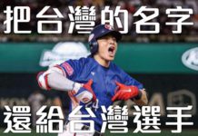 把台灣的名字還給台灣選手!