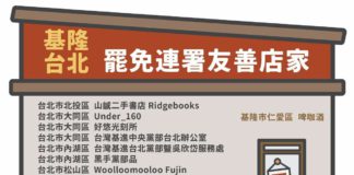 【挺大罷免】台北基隆友善店家清單